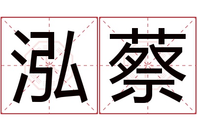 泓蔡名字寓意 泓蔡名字寓意