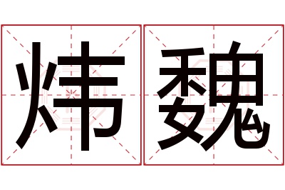 炜魏名字寓意 炜魏名字寓意