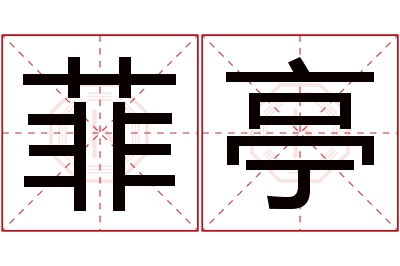 菲亭名字寓意 菲亭名字寓意