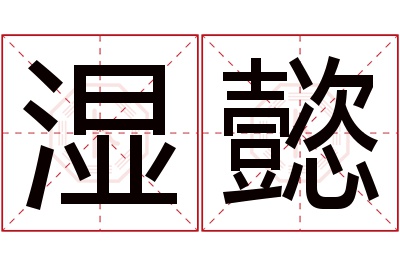 湿懿名字寓意 湿懿名字寓意