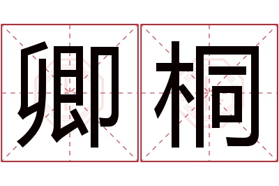 卿桐名字寓意 卿桐名字寓意