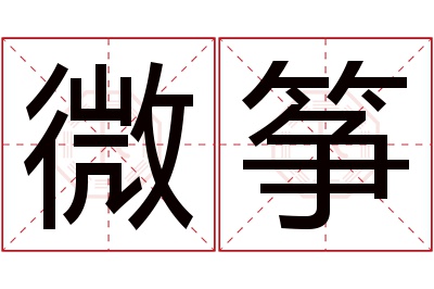 微筝名字寓意