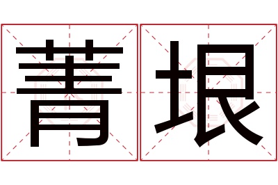 菁垠名字寓意