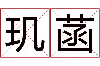 玑菡名字寓意 玑菡名字寓意