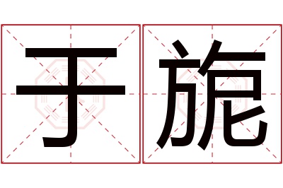 于旎名字寓意