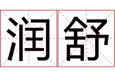 润舒名字寓意 润舒名字寓意