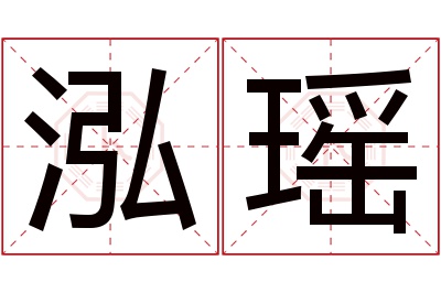 泓瑶名字寓意