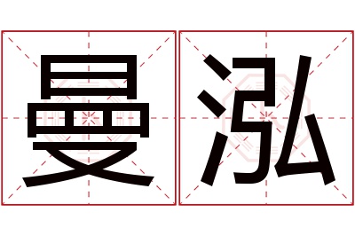曼泓名字寓意 曼泓名字寓意