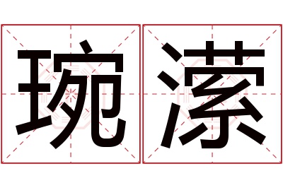 琬潆名字寓意