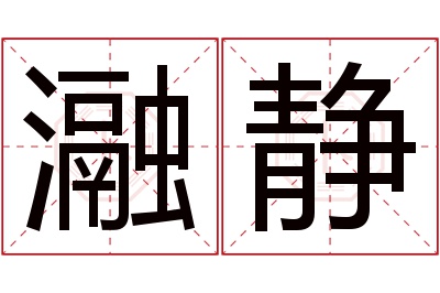 瀜静名字寓意 瀜静名字寓意