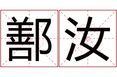 鄯汝名字寓意 鄯汝名字寓意