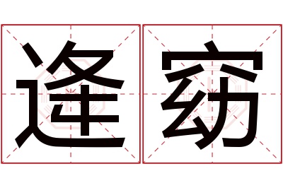 逄窈名字寓意 逄窈名字寓意