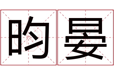 昀晏名字寓意