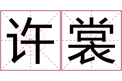 许裳名字寓意 许裳名字寓意