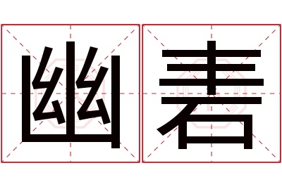 幽砉名字寓意 幽砉名字寓意