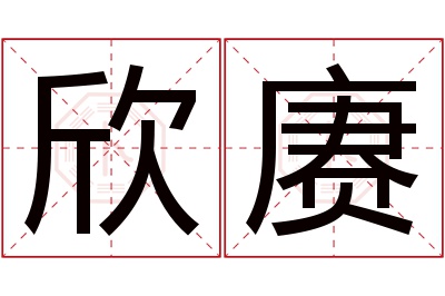 欣赓名字寓意 欣赓名字寓意