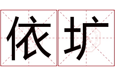 依圹名字寓意