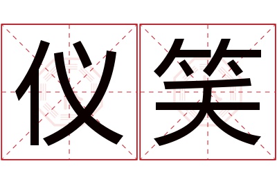 仪笑名字寓意