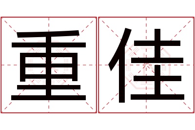 重佳名字寓意 重佳名字寓意