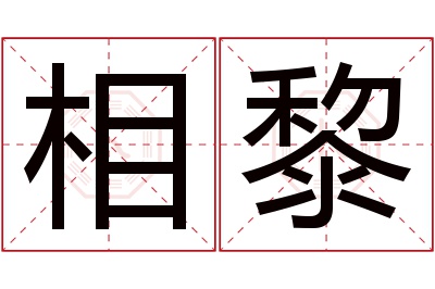 相黎名字寓意 相黎名字寓意