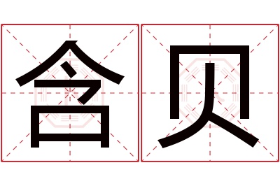 含贝名字寓意 含贝名字寓意