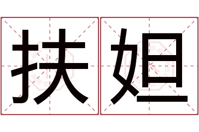 扶妲名字寓意