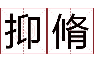 抑脩名字寓意 抑脩名字寓意