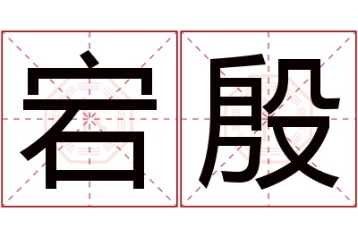 宕殷名字寓意