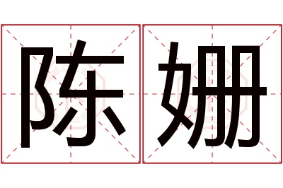 陈姗名字寓意 陈姗名字寓意