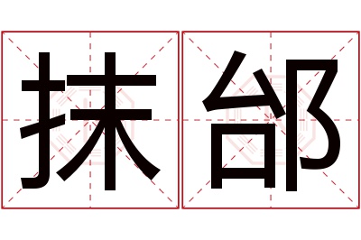 抹邰名字寓意 抹邰名字寓意