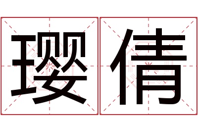 璎倩名字寓意