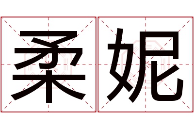 柔妮名字寓意