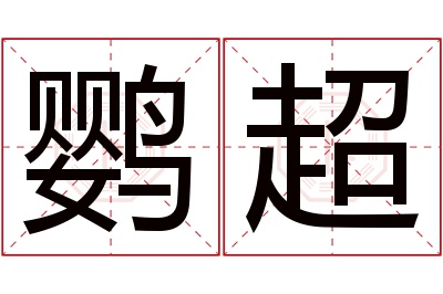 鹦超名字寓意