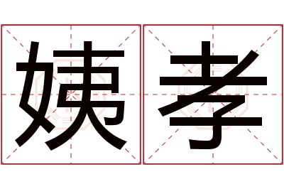 姨孝名字寓意