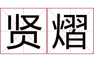 贤熠名字寓意
