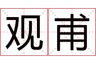 观甫名字寓意 观甫名字寓意