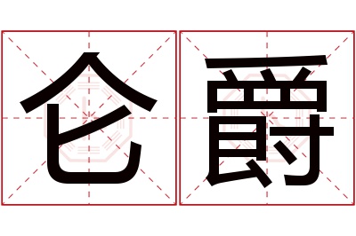 仑爵名字寓意