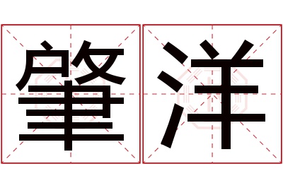 肇洋名字寓意