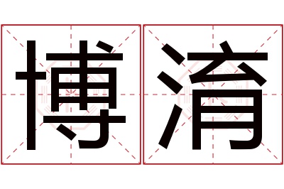 博淯名字寓意