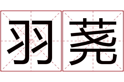 羽荛名字寓意 羽荛名字寓意