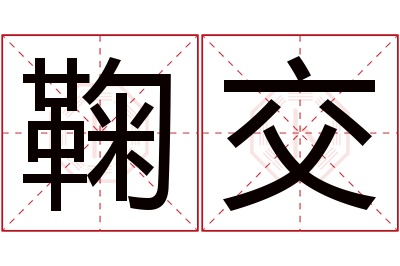 鞠交名字寓意