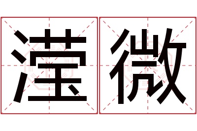 滢微名字寓意