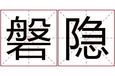 磐隐名字寓意