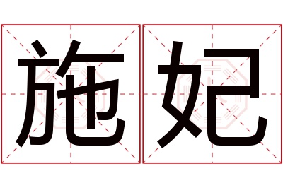 施妃名字寓意 施妃名字寓意