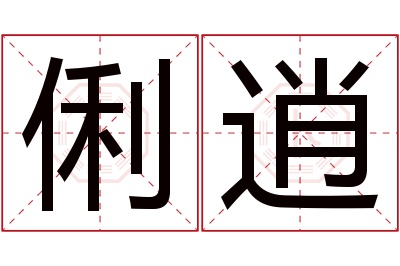 俐逍名字寓意