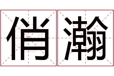 俏瀚名字寓意