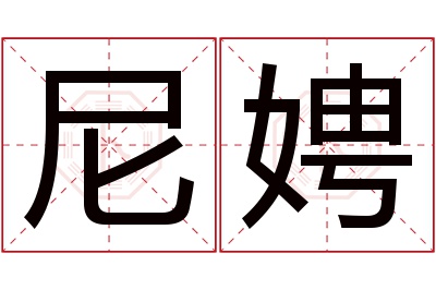 尼娉名字寓意 尼娉名字寓意
