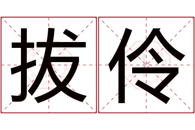 拔伶名字寓意 拔伶名字寓意