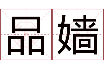 品嫱名字寓意