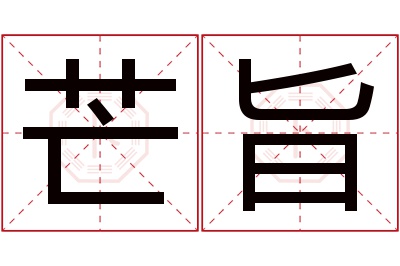 芒旨名字寓意